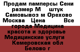 Продам памперсы Сени размер М  30штук. Самовывоз м.Орехово Москва › Цена ­ 400 - Все города Медицина, красота и здоровье » Медицинские услуги   . Кемеровская обл.,Белово г.